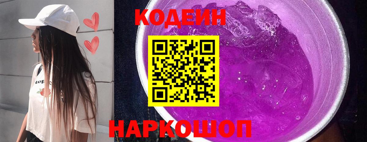 Codein Purple Drank  Вход с VPN  Можайск  Кодеиновый сироп Lean Purple Drank 